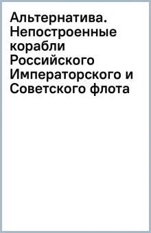 Альтернатива. Непостроенные корабли Российского Императорского и Советского флота обложка книги Альтернатива. Непостроенные корабли Российского Императорского и Советского флота обложка книги