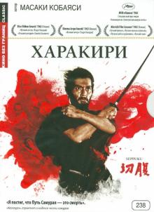 Масаки Кобаяси - Кино без границ. Харакири (DVD) Масаки Кобаяси - Кино без границ. Харакири (DVD)