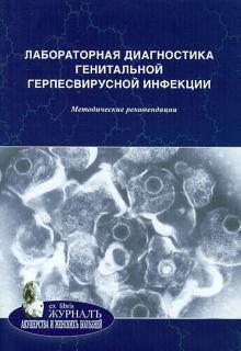Савичева, Башмакова, Коломиец - Лабораторная диагностика генитальной герпесвирусной инфекции. Методические рекомендации обложка книги Савичева, Башмакова, Коломиец - Лабораторная диагностика генитальной герпесвирусной инфекции. Методические рекомендации обложка книги