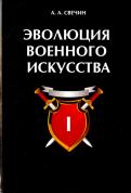 Александр Свечин - Эволюция военного искусства. Том 1 Александр Свечин - Эволюция военного искусства. Том 1