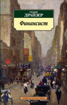 Теодор Драйзер - Финансист обложка книги Теодор Драйзер - Финансист обложка книги