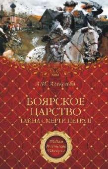 Адель Алексеева - "Боярское царство". Тайна смерти Петра II обложка книги Адель Алексеева - "Боярское царство". Тайна смерти Петра II обложка книги