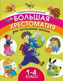 Пушкин, Толстой, Перро, Маршак - Иллюстрированная большая хрестоматия для начальной школы. 1-4 классы обложка книги Пушкин, Толстой, Перро, Маршак - Иллюстрированная большая хрестоматия для начальной школы. 1-4 классы обложка книги