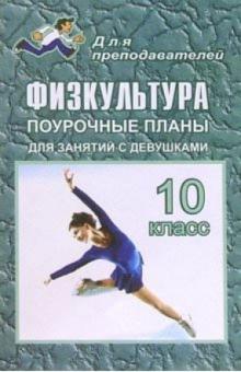 Михаил Видякин - Физкультура. 10 класс. Поурочные планы (для занятий с девушками) обложка книги Михаил Видякин - Физкультура. 10 класс. Поурочные планы (для занятий с девушками) обложка книги