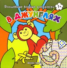 В джунглях. Книжка-раскраска
