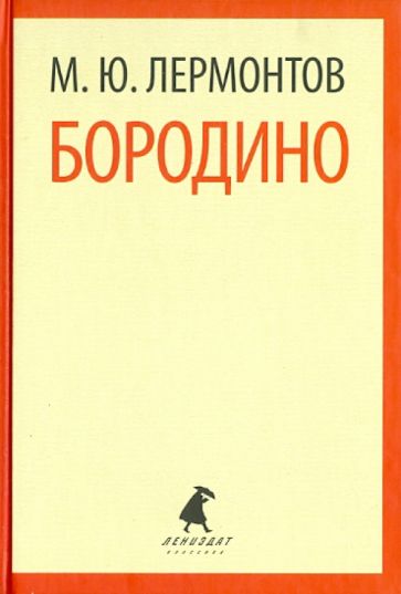 Михаил Лермонтов - Бородино. Стихотворения. Поэмы обложка книги Михаил Лермонтов - Бородино. Стихотворения. Поэмы обложка книги