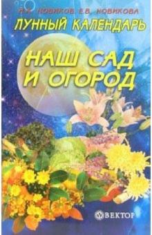 Игорь Новиков - Лунный календарь. Наш сад и огород обложка книги Игорь Новиков - Лунный календарь. Наш сад и огород обложка книги