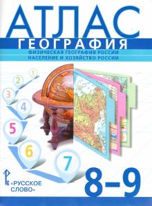География. Физическая география России. Население и хозяйство России. 8-9 классы. Атлас