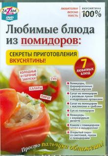 Любимые блюда из помидоров: секреты приготовления вкуснятины! (DVD)