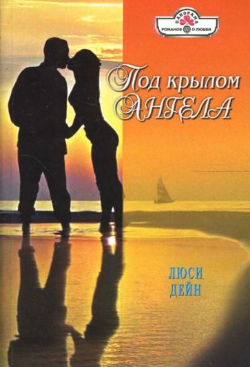 Люси Дейн - Под крылом ангела: Роман обложка книги Люси Дейн - Под крылом ангела: Роман обложка книги