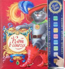 Шарль Перро - Кот в сапогах обложка книги Шарль Перро - Кот в сапогах обложка книги