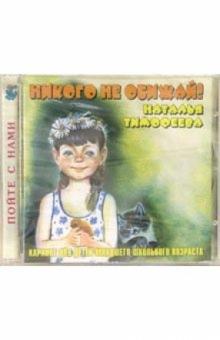 Наталья Тимофеева - CD. Никого не обижай Наталья Тимофеева - CD. Никого не обижай