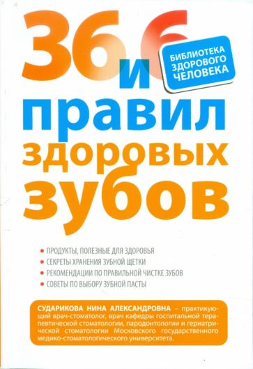 Нина Сударикова - 36 и 6 правил здоровых зубов обложка книги Нина Сударикова - 36 и 6 правил здоровых зубов обложка книги