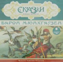 Сказки немецких писателей. Барон Мюнхаузен (CDmp3)