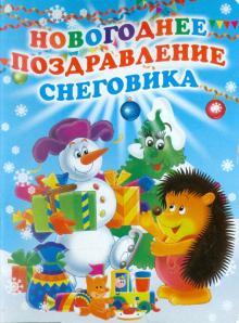 Синявский, Усачев - Новогоднее поздравление Снеговика обложка книги Синявский, Усачев - Новогоднее поздравление Снеговика обложка книги