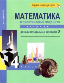 Математика в практических заданиях. 4 класс. Тетрадь для самостоятельной работы №3. ФГОС