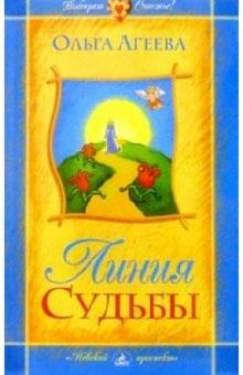Ольга Агеева - Линия судьбы обложка книги Ольга Агеева - Линия судьбы обложка книги