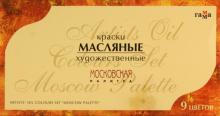 Краски масляные 9 цветов "Московская палитра", в тубах (201008)