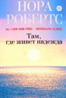 Нора Робертс - Там, где живет надежда обложка книги Нора Робертс - Там, где живет надежда обложка книги