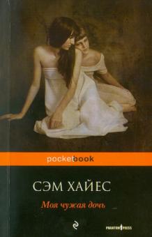 Сэм Хайес - Моя чужая дочь обложка книги Сэм Хайес - Моя чужая дочь обложка книги