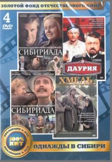 Золотой фонд отечественного кинематографа. Однажды в Сибири (4DVD)