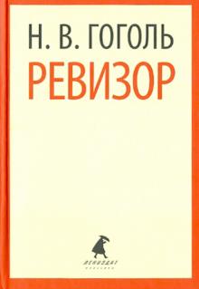 Николай Гоголь - Ревизор. Пьесы обложка книги Николай Гоголь - Ревизор. Пьесы обложка книги