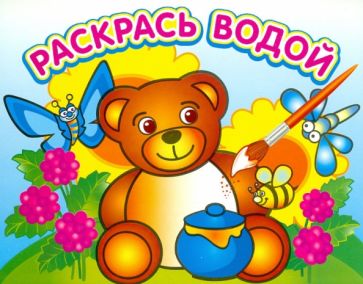 Медвежонок и мед обложка книги Медвежонок и мед обложка книги