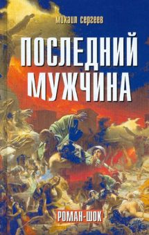 Последний мужчина. Роман-шок
