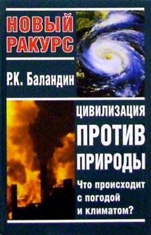 Рудольф Баландин - Цивилизация против природы: Что происходит с погодой и климатом? обложка книги Рудольф Баландин - Цивилизация против природы: Что происходит с погодой и климатом? обложка книги