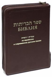 Библия на еврейском и современном русском языках (1132) (077Z) обложка книги Библия на еврейском и современном русском языках (1132) (077Z) обложка книги