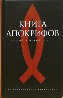 Книга апокрифов обложка книги Книга апокрифов обложка книги