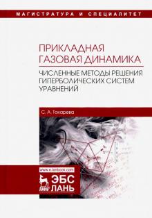 Светлана Токарева - Прикладная газовая динамика. Численные методы решения гиперболических систем уравнений. Учебное пос. обложка книги Светлана Токарева - Прикладная газовая динамика. Численные методы решения гиперболических систем уравнений. Учебное пос. обложка книги