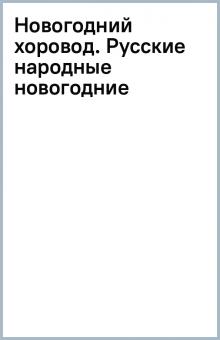 Новогодний Хоровод Текст Новогодний Хоровод Текст