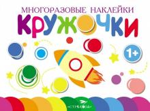 Многоразовые наклейки. Кружочки. Выпуск 7