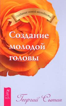 Георгий Сытин - Создание молодой головы обложка книги Георгий Сытин - Создание молодой головы обложка книги