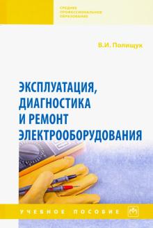 Владимир Полищук - Эксплуатация, диагностика и ремонт электрооборудования. Учебное пособие обложка книги Владимир Полищук - Эксплуатация, диагностика и ремонт электрооборудования. Учебное пособие обложка книги