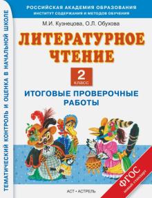 Кузнецова, Обухова - Литературное чтение. 2 класс. Итоговые проверочные работы. ФГОС обложка книги Кузнецова, Обухова - Литературное чтение. 2 класс. Итоговые проверочные работы. ФГОС обложка книги