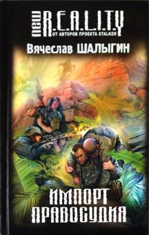 Вячеслав Шалыгин - Импорт правосудия обложка книги Вячеслав Шалыгин - Импорт правосудия обложка книги
