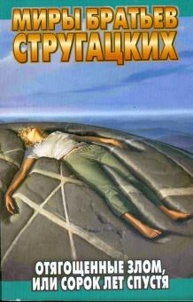 Стругацкий, Стругацкий - Отягощенные Злом, или Сорок лет спустя обложка книги Стругацкий, Стругацкий - Отягощенные Злом, или Сорок лет спустя обложка книги