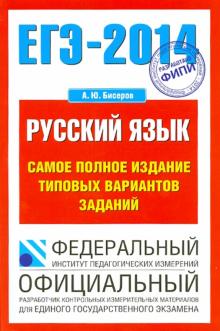 Александр Бисеров - ЕГЭ-14. Русский язык Самое полное издание типовых вариантов заданий обложка книги Александр Бисеров - ЕГЭ-14. Русский язык Самое полное издание типовых вариантов заданий обложка книги