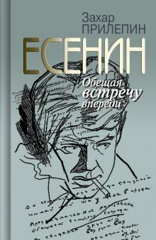 Захар Прилепин - Есенин. Обещая встречу впереди обложка книги Захар Прилепин - Есенин. Обещая встречу впереди обложка книги