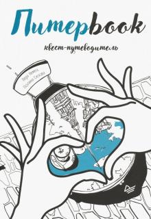 Питерbook. Квест-путеводитель по Санкт-Петербургу
