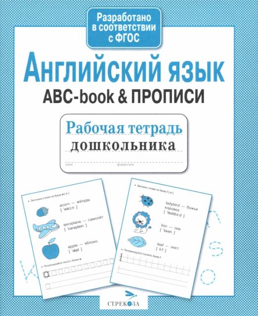 Английский язык. ABC-book & Прописи. Рабочая тетрадь дошкольника