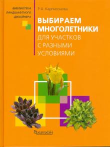 Римма Карписонова - Выбираем многолетники для участков с разными условиями обложка книги Римма Карписонова - Выбираем многолетники для участков с разными условиями обложка книги
