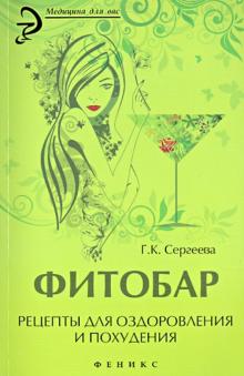 Галина Сергеева - Фитобар. Рецепты для оздоровления и похудения обложка книги Галина Сергеева - Фитобар. Рецепты для оздоровления и похудения обложка книги