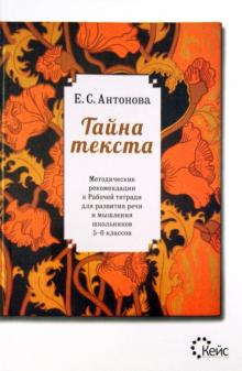 Евгения Антонова - Тайна текста. Методические рекомендации к рабочей тетради для развития речи и мышления. 5-6 классы обложка книги Евгения Антонова - Тайна текста. Методические рекомендации к рабочей тетради для развития речи и мышления. 5-6 классы обложка книги