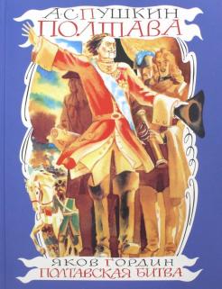 Пушкин, Гордин - Полтава. Полтавская битва обложка книги