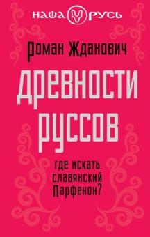 Древности руссов. Где искать славянский Парфенон?