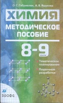 Габриелян, Яшукова - Химия. 8-9 классы. Методическое пособие обложка книги Габриелян, Яшукова - Химия. 8-9 классы. Методическое пособие обложка книги