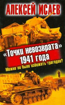 Алексей Исаев - "Точки невозврата" 1941 года. Можно ли было избежать трагедии? обложка книги Алексей Исаев - "Точки невозврата" 1941 года. Можно ли было избежать трагедии? обложка книги